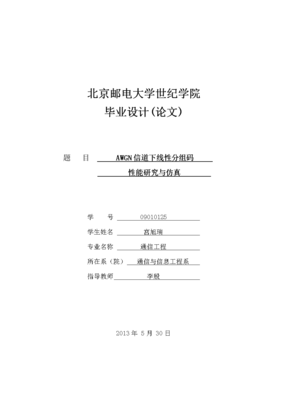 通信工程毕业设计___AWGN信道下线性分组码性能的研究和仿真.docx免费全文阅读